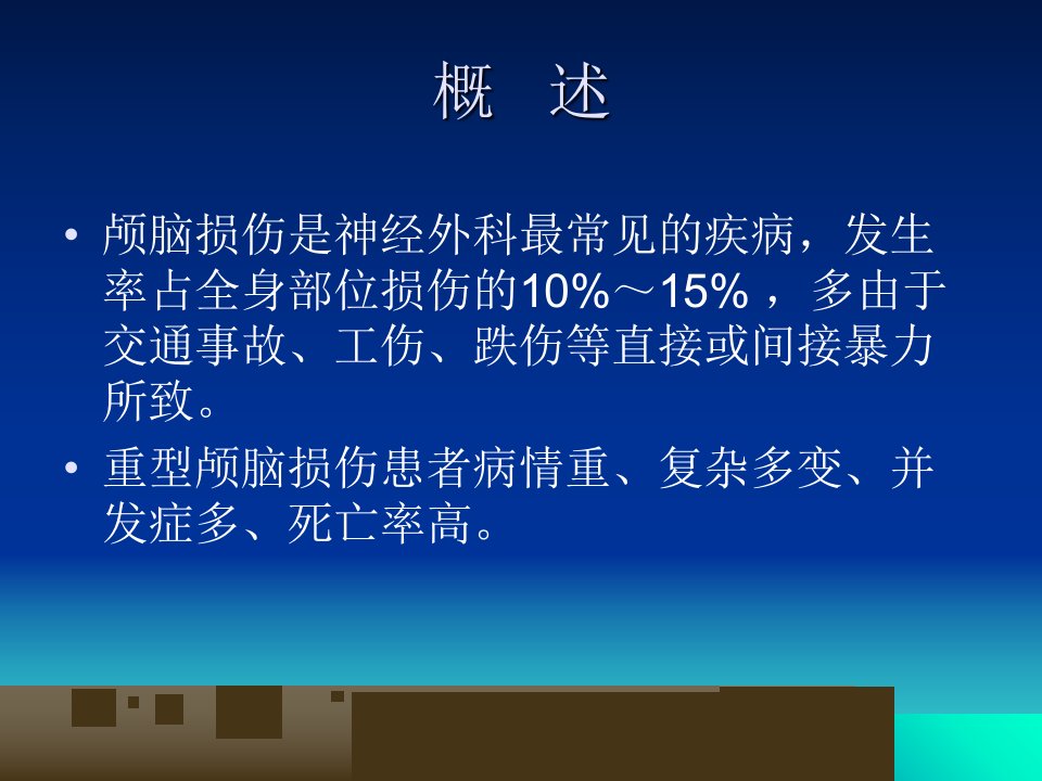 急性特重型颅脑损伤患者护理课件