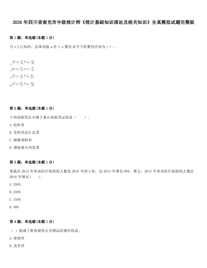 2024年四川省南充市中级统计师《统计基础知识理论及相关知识》全真模拟试题完整版