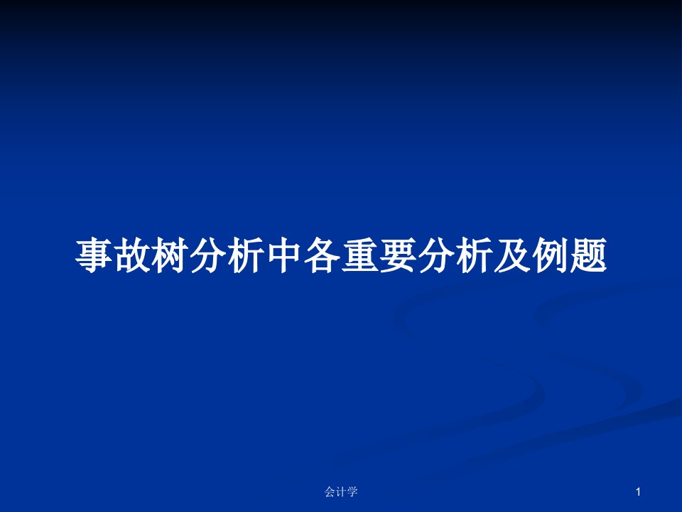 事故树分析中各重要分析及例题PPT学习教案