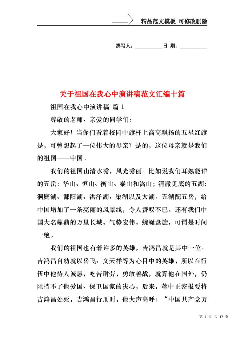 关于祖国在我心中演讲稿范文汇编十篇