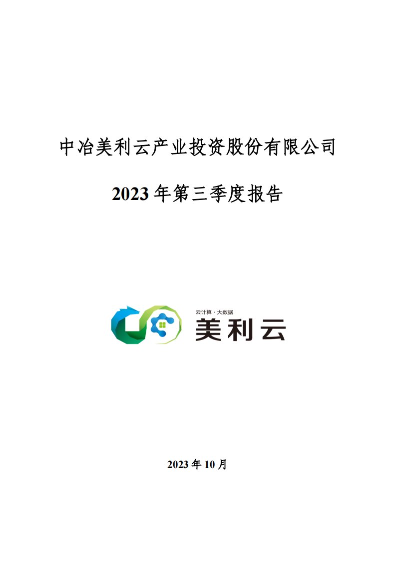 深交所-美利云：2023年三季度报告-20231025