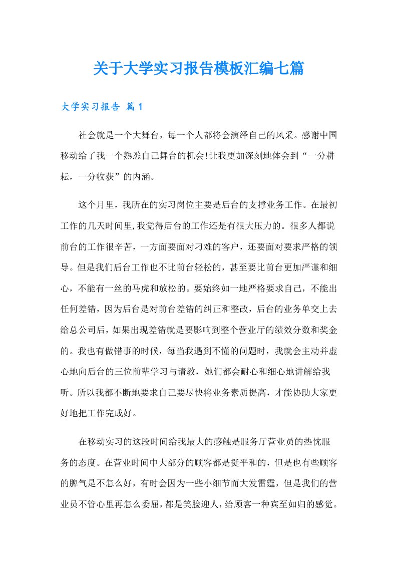 关于大学实习报告模板汇编七篇