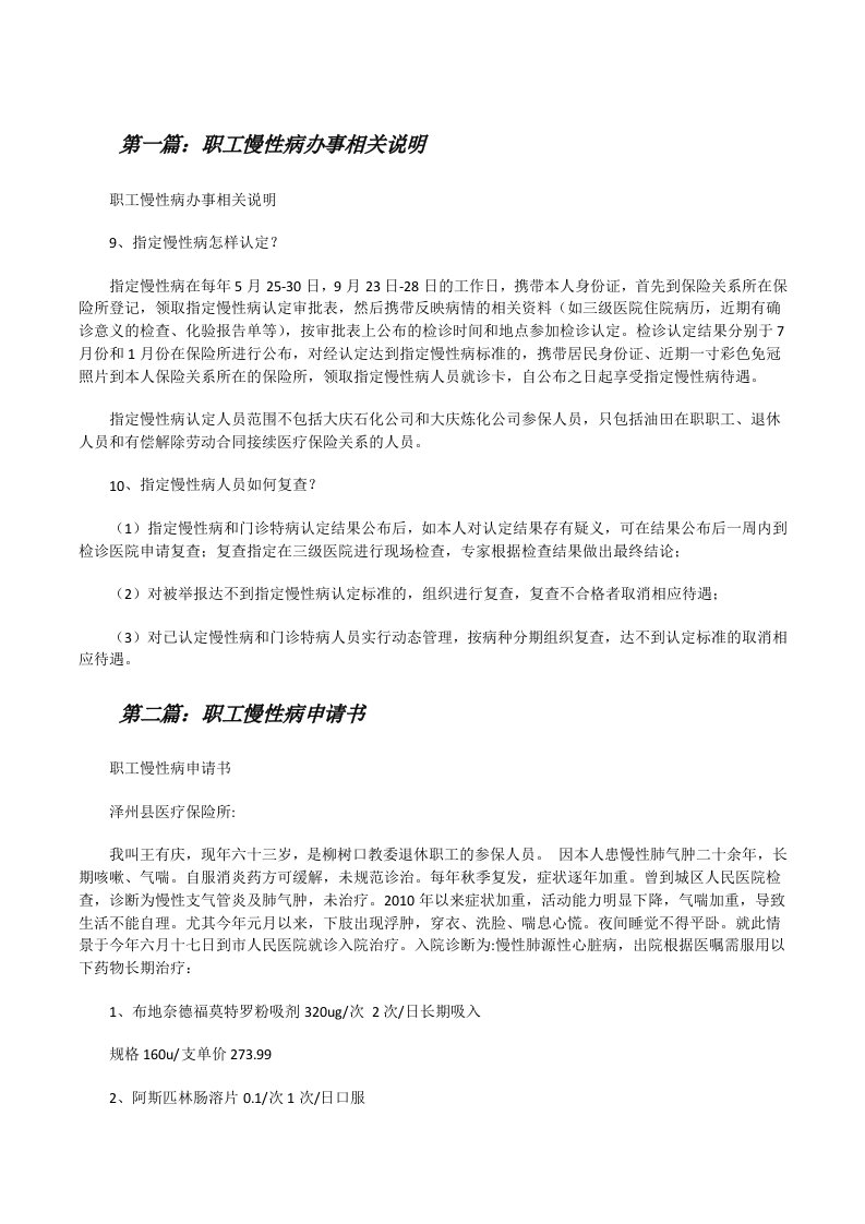 职工慢性病办事相关说明[修改版]