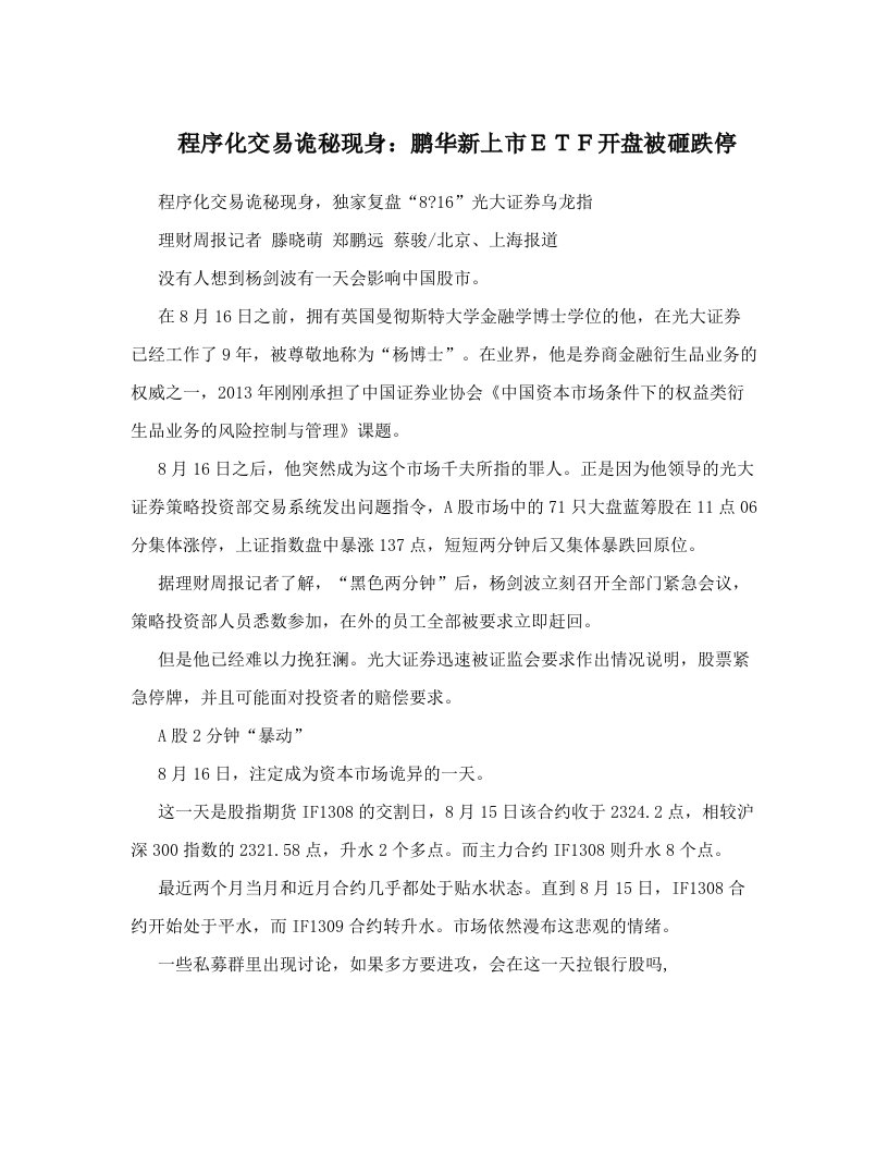 程序化交易诡秘现身：鹏华新上市ＥＴＦ开盘被砸跌停