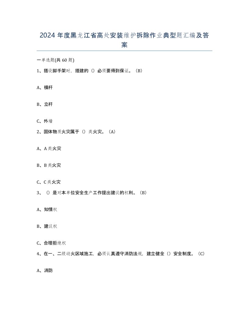 2024年度黑龙江省高处安装维护拆除作业典型题汇编及答案