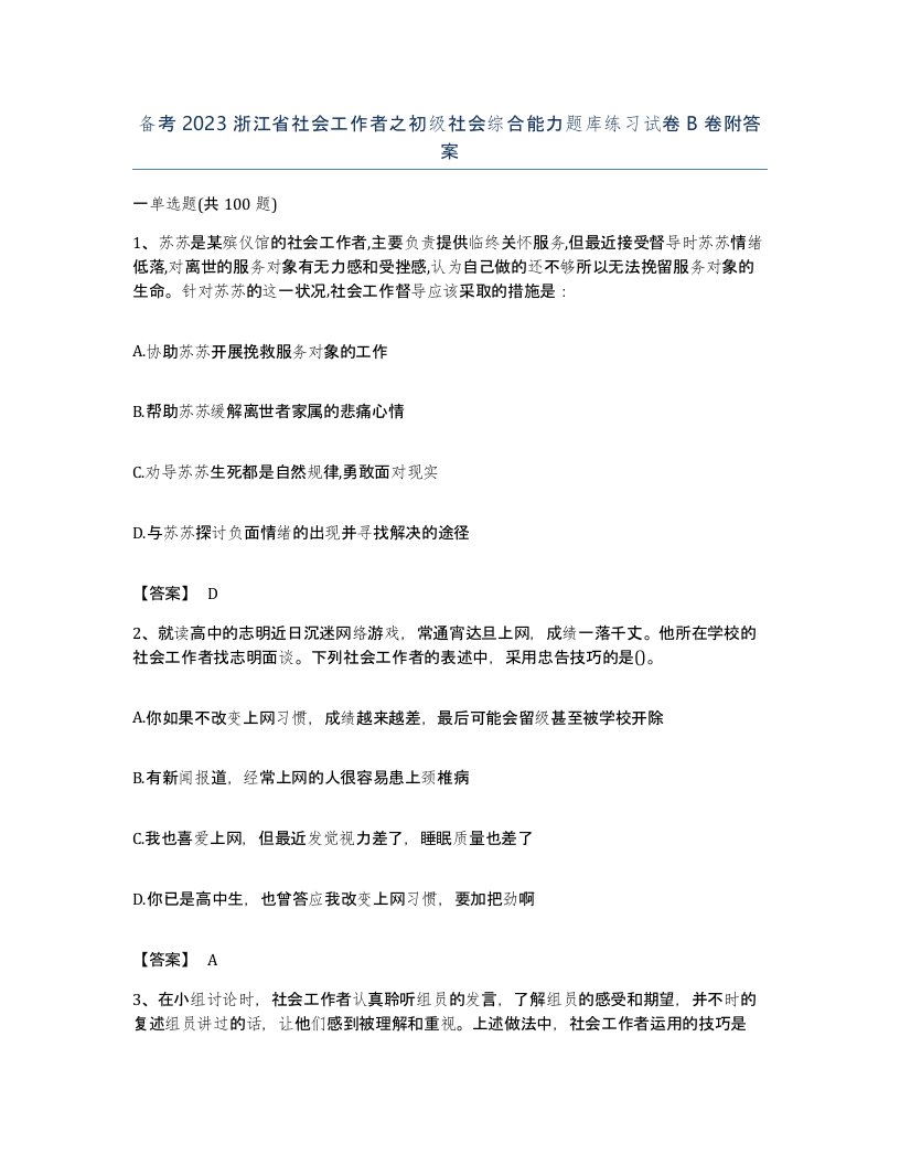 备考2023浙江省社会工作者之初级社会综合能力题库练习试卷B卷附答案