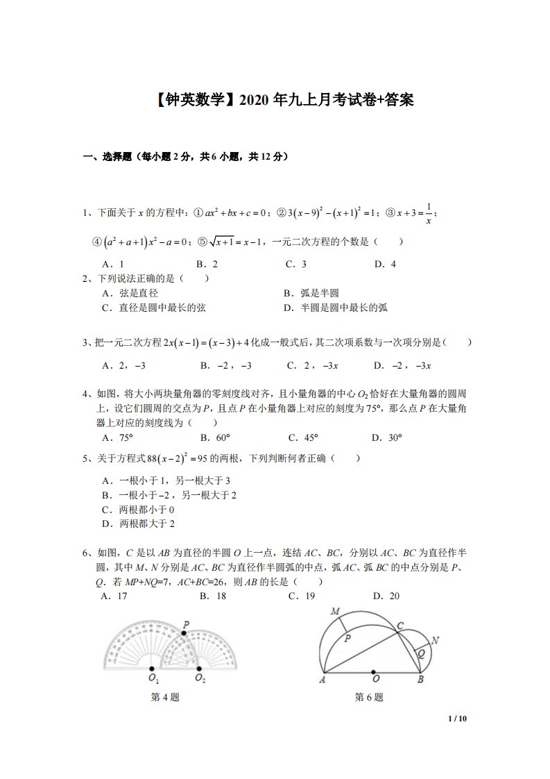 南京钟英2020-2021苏科版九年级初三上册数学第一次月考试卷+答案