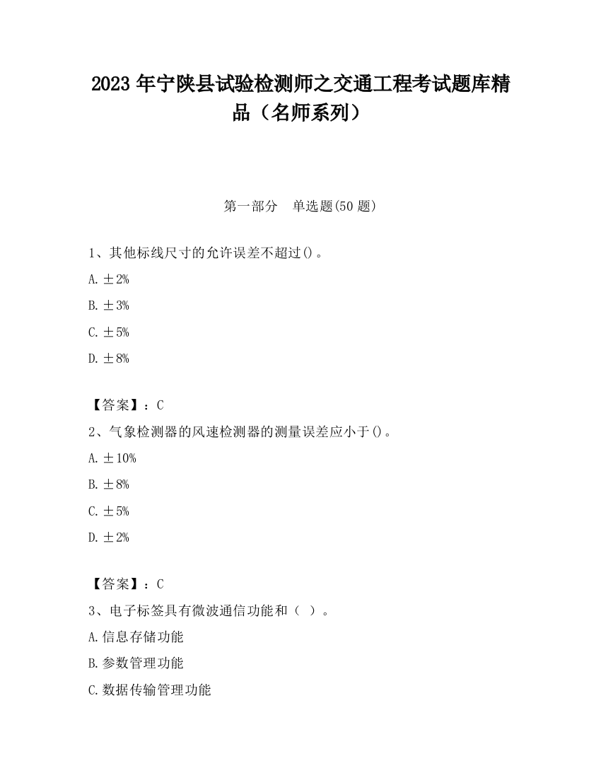 2023年宁陕县试验检测师之交通工程考试题库精品（名师系列）