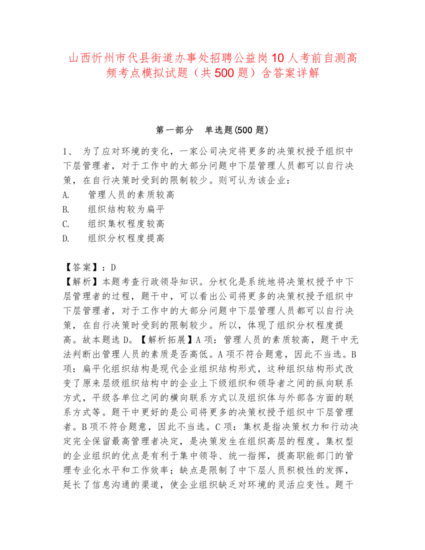 山西忻州市代县街道办事处招聘公益岗10人考前自测高频考点模拟试题（共500题）含答案详解