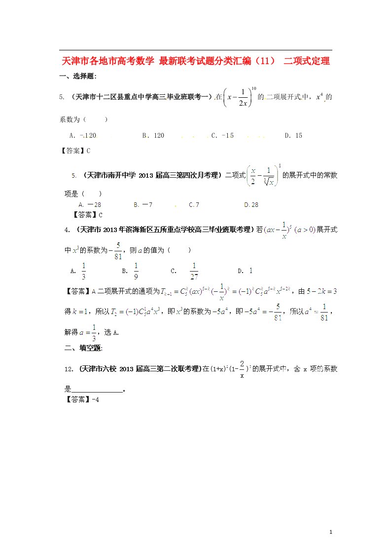 天津市各地市高考数学