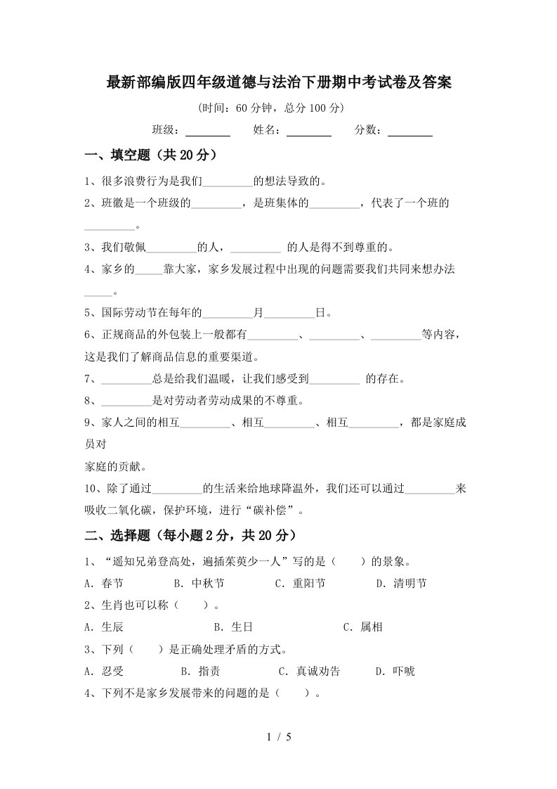 最新部编版四年级道德与法治下册期中考试卷及答案