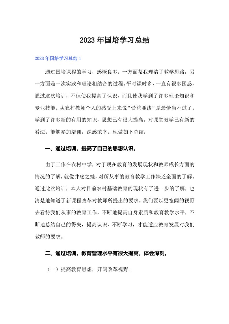 （精选模板）国培学习总结