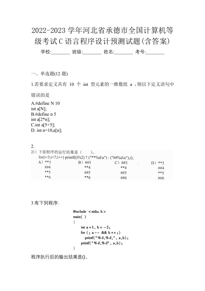 2022-2023学年河北省承德市全国计算机等级考试C语言程序设计预测试题含答案