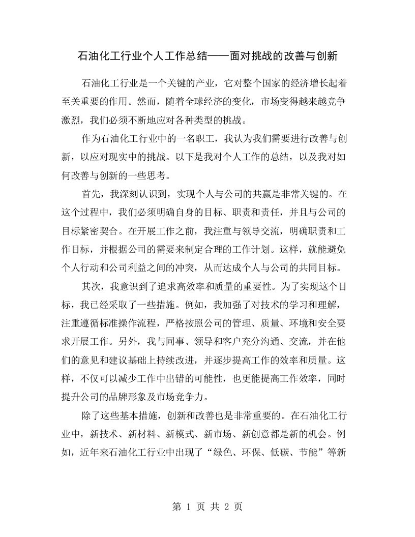 石油化工行业个人工作总结——面对挑战的改善与创新