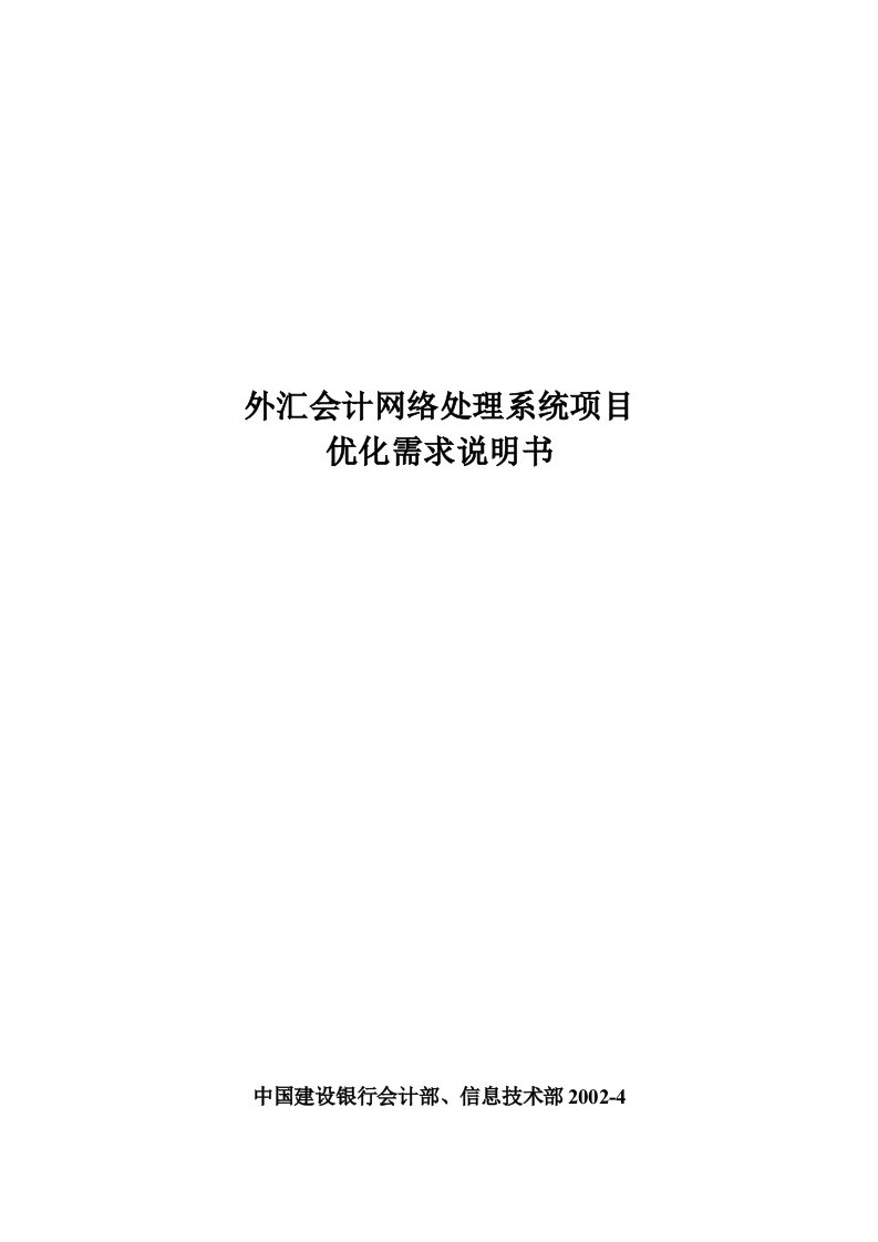 外汇会计网络处理系统项目优化需求说明书