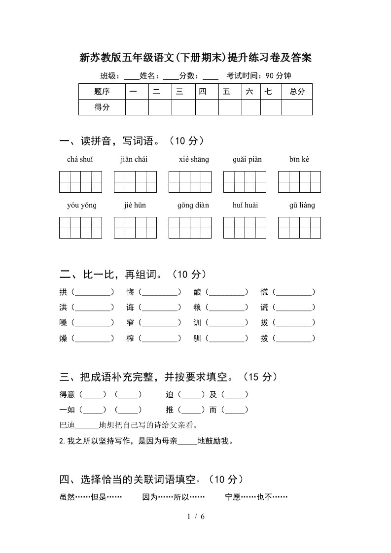 新苏教版五年级语文下册期末提升练习卷及答案