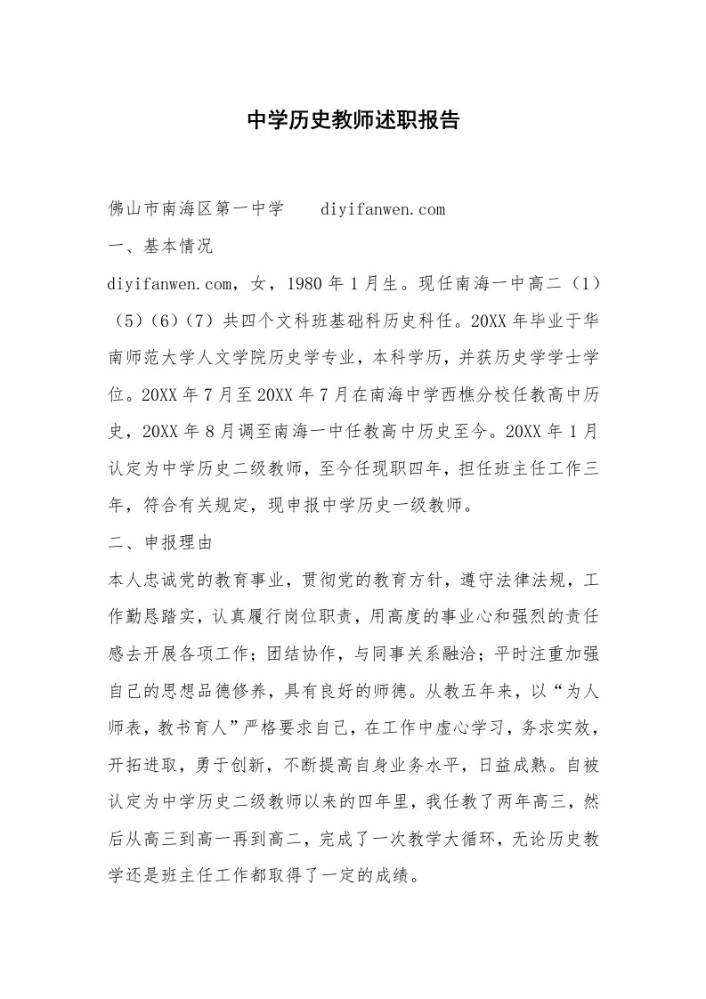 中学历史教师述职报告