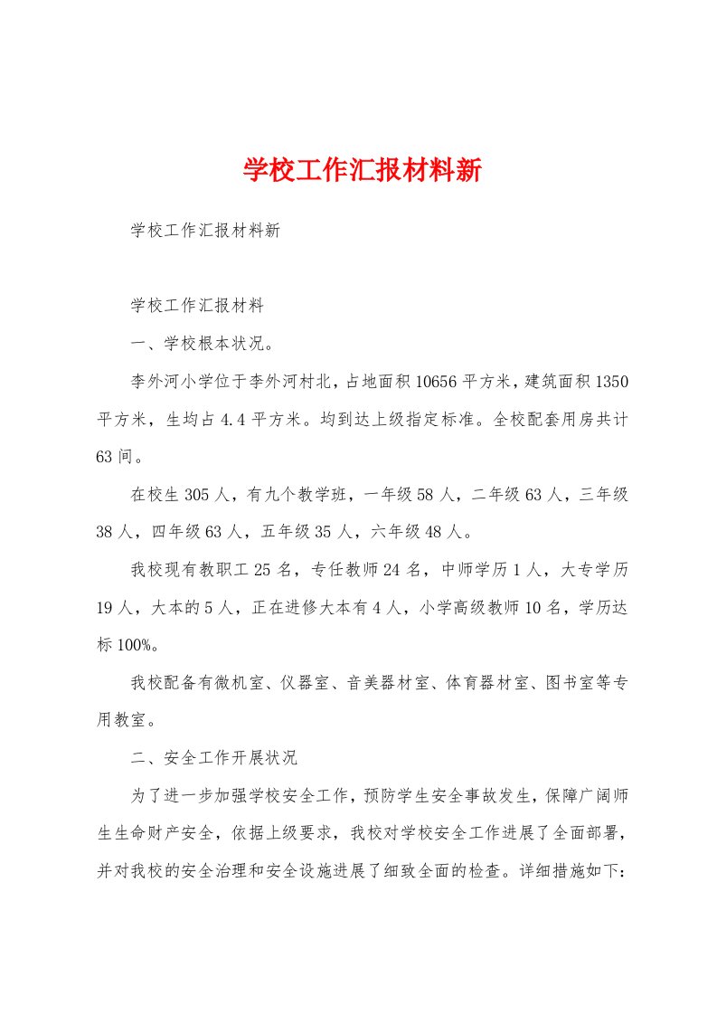 学校工作汇报材料新