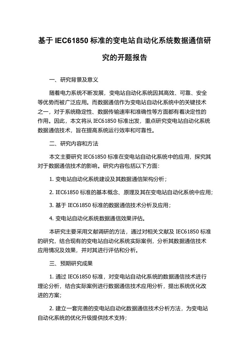 基于IEC61850标准的变电站自动化系统数据通信研究的开题报告