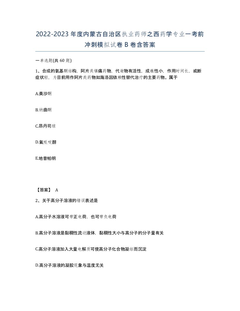 2022-2023年度内蒙古自治区执业药师之西药学专业一考前冲刺模拟试卷B卷含答案