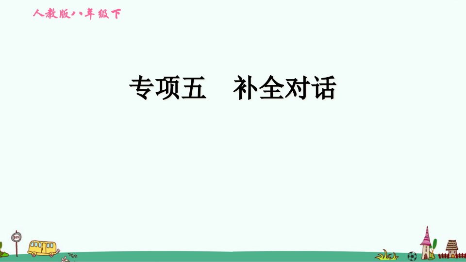 人教版英语八年级下册期末专项训练：补全对话课件