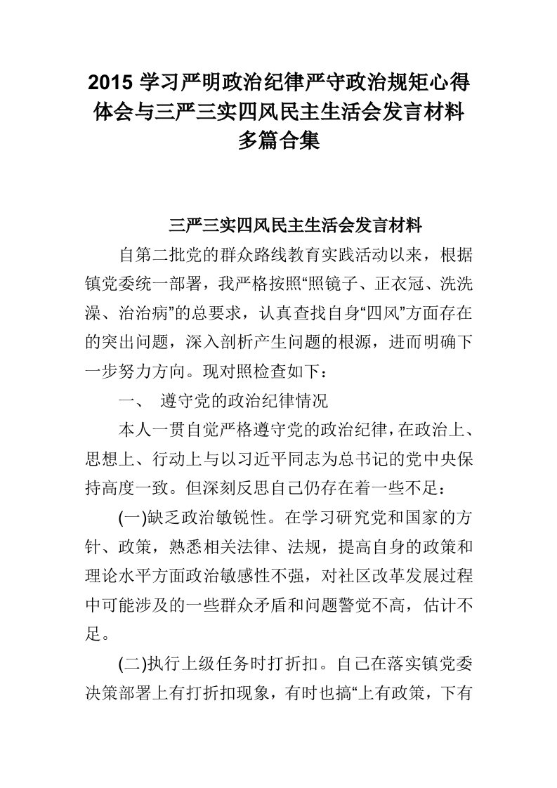 2015学习严明政治纪律严守政治规矩心得体会与三严三实四风民主生活会发言材料多篇合集