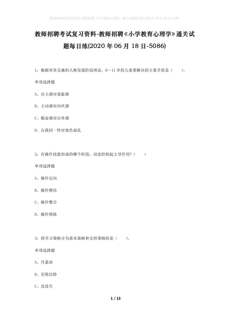 教师招聘考试复习资料-教师招聘小学教育心理学通关试题每日练2020年06月18日-5086