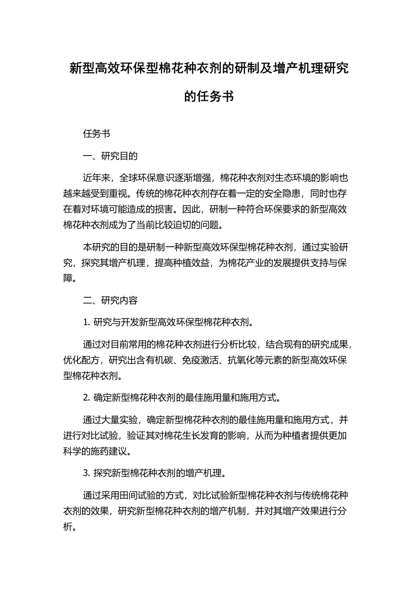 新型高效环保型棉花种衣剂的研制及增产机理研究的任务书