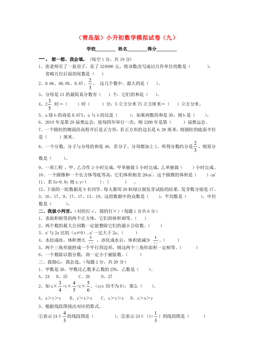 小升初数学模拟试卷I全能炼考2014青岛版无答案