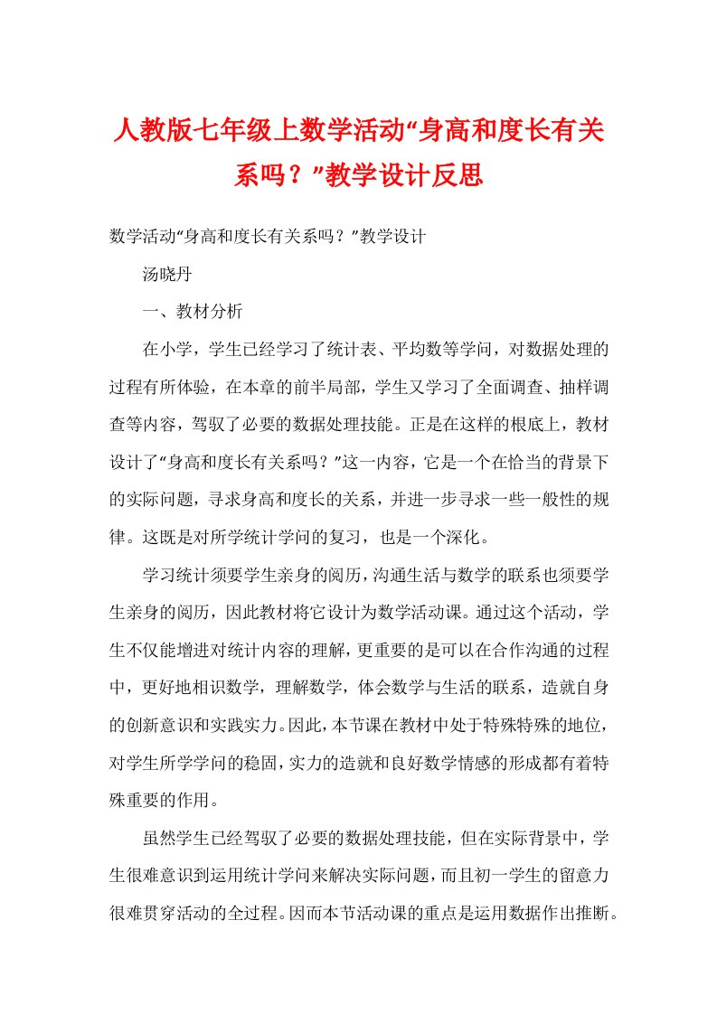 人教版七年级上数学活动“身高和度长有关系吗？”教学设计反思