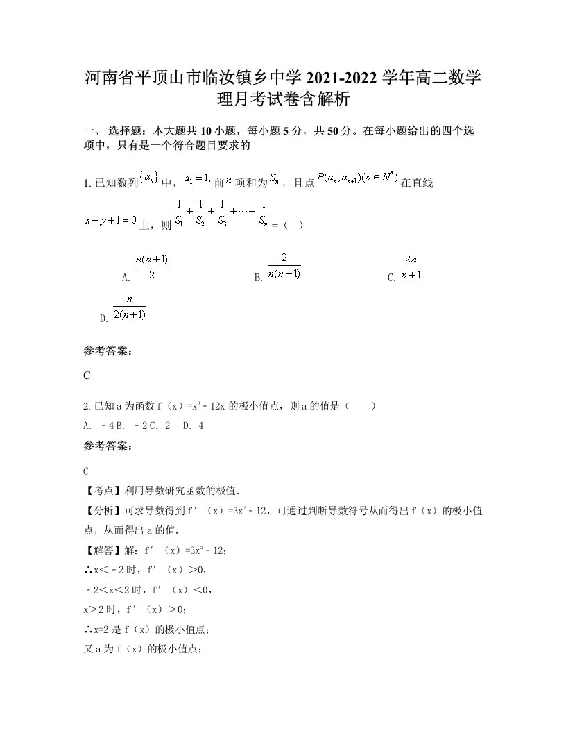 河南省平顶山市临汝镇乡中学2021-2022学年高二数学理月考试卷含解析