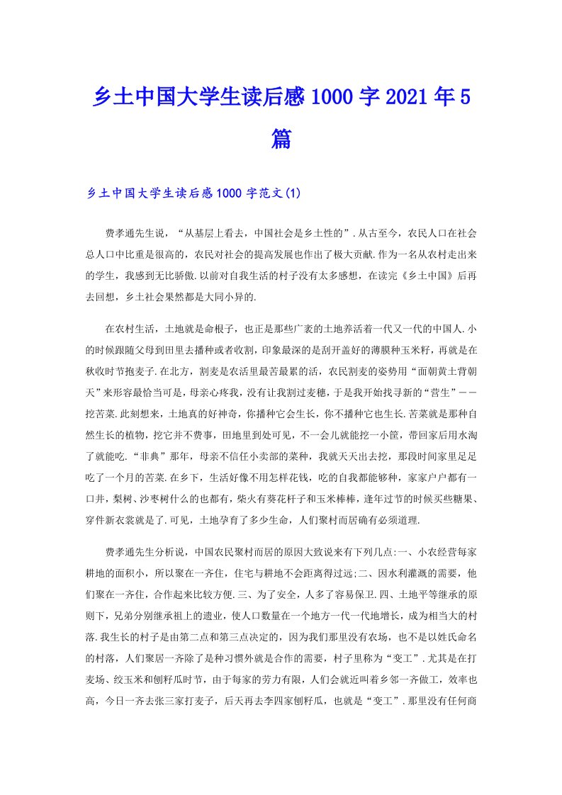 乡土中国大学生读后感1000字5篇