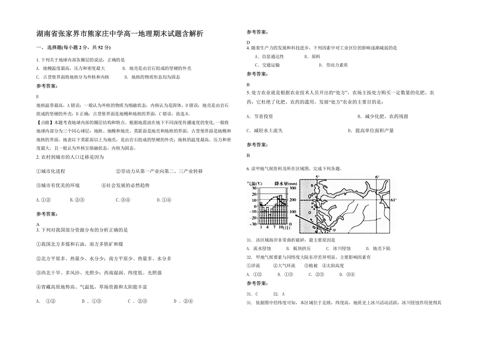 湖南省张家界市熊家庄中学高一地理期末试题含解析