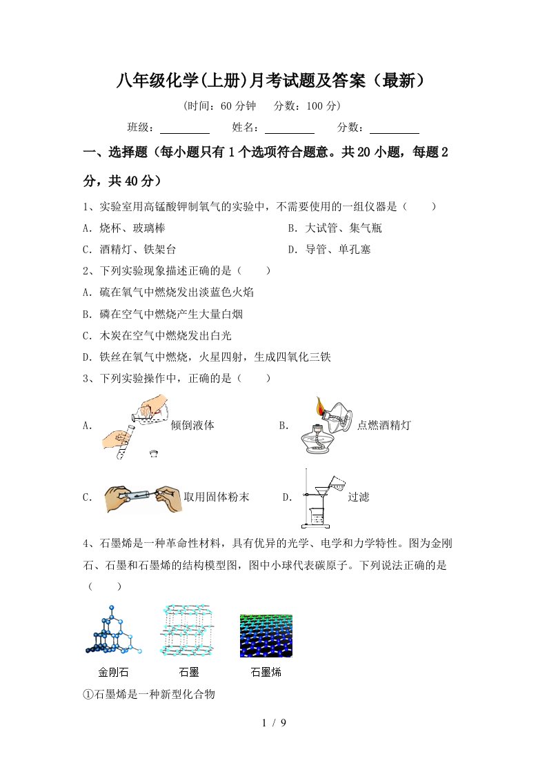 八年级化学上册月考试题及答案最新