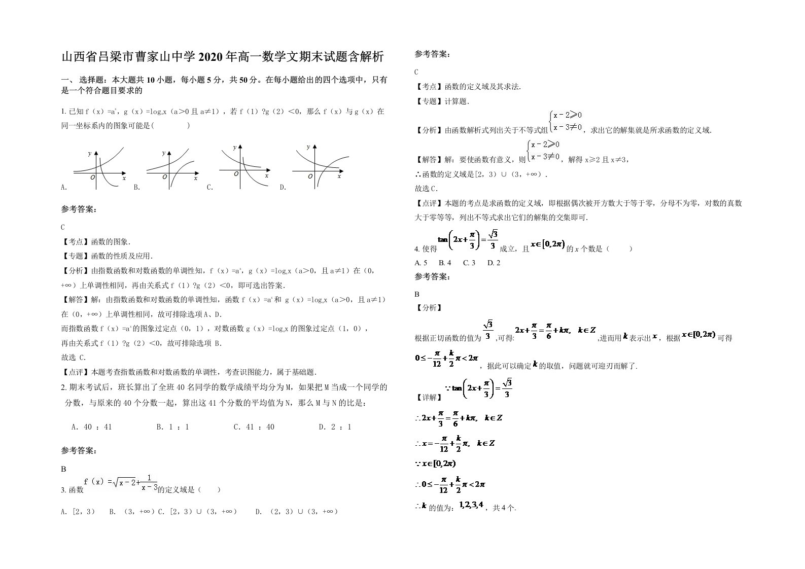 山西省吕梁市曹家山中学2020年高一数学文期末试题含解析