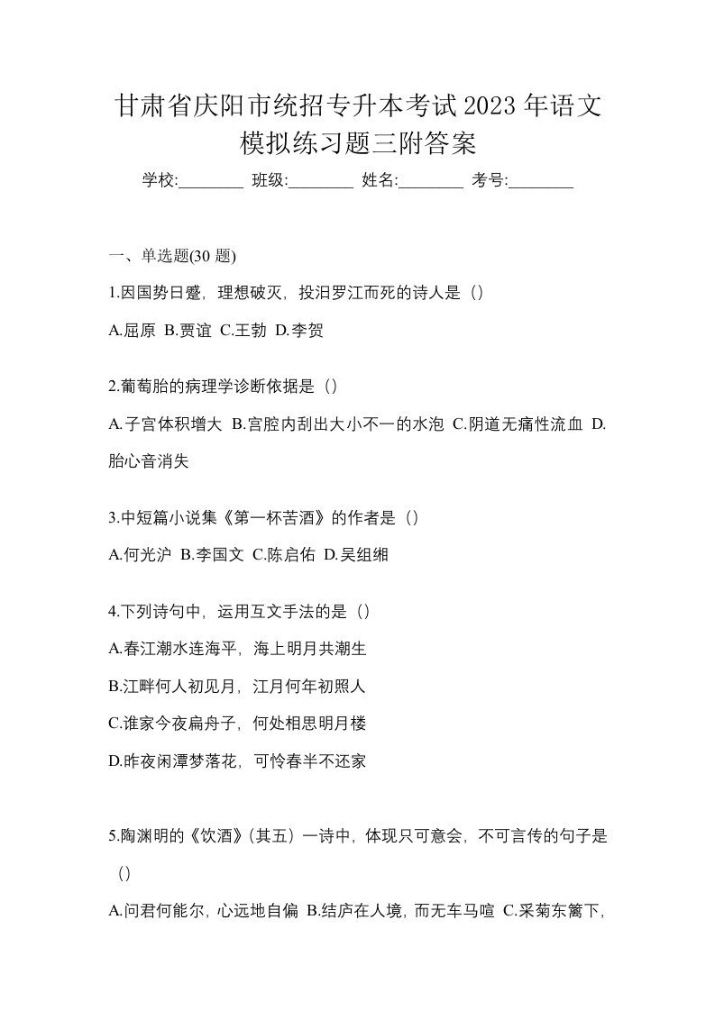 甘肃省庆阳市统招专升本考试2023年语文模拟练习题三附答案