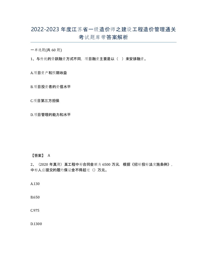 2022-2023年度江苏省一级造价师之建设工程造价管理通关考试题库带答案解析