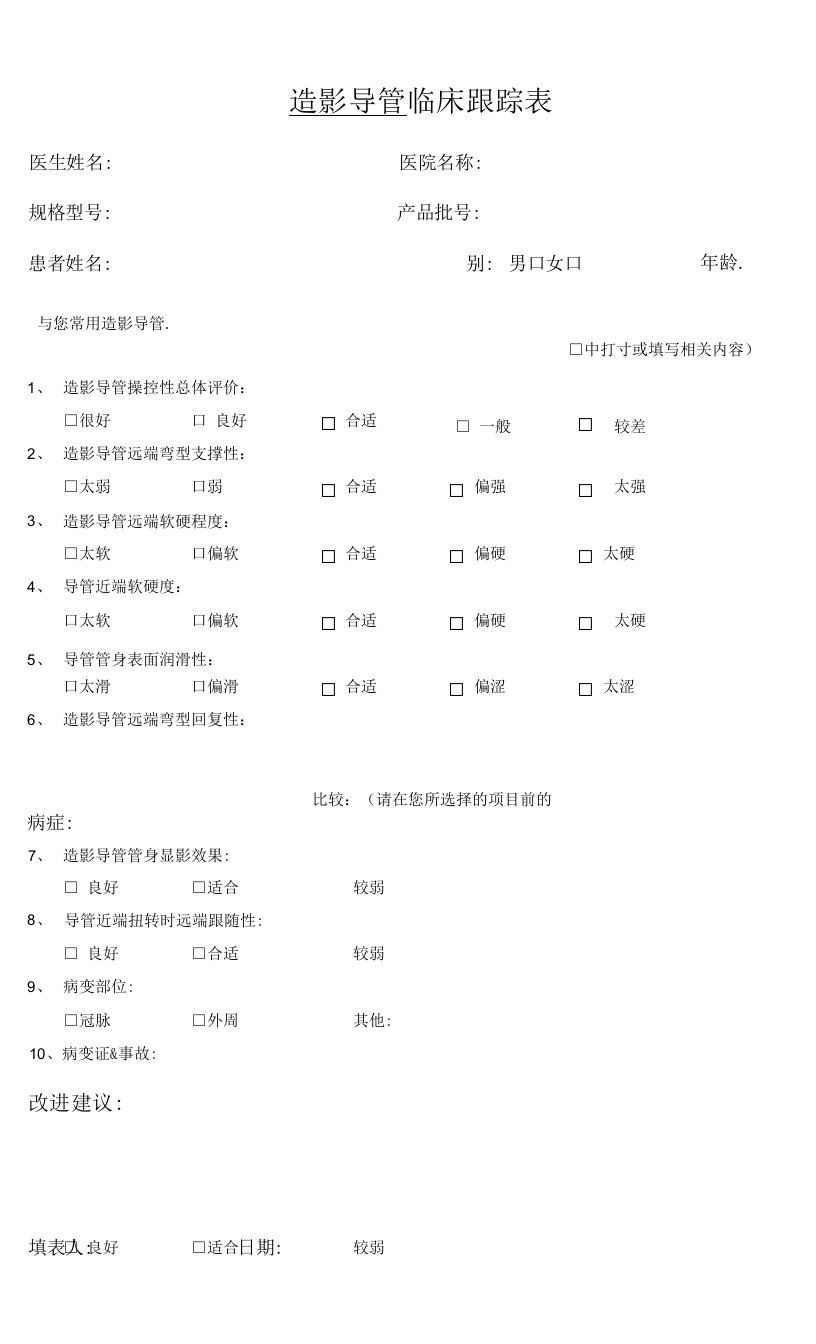 造影导管临床跟踪表