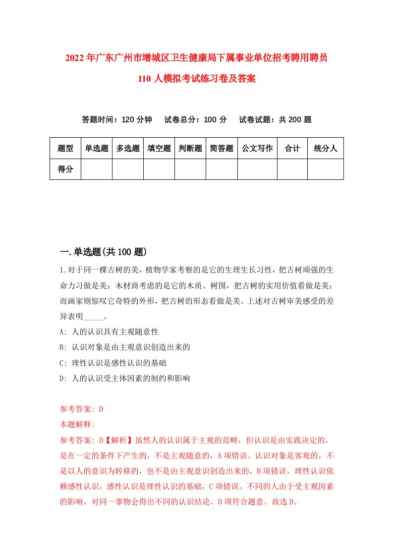 2022年广东广州市增城区卫生健康局下属事业单位招考聘用聘员110人模拟考试练习卷及答案第6次