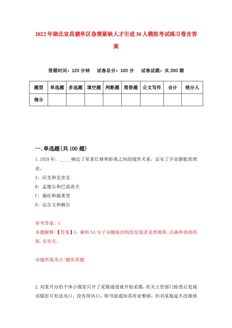 2022年湖北宜昌猇亭区急需紧缺人才引进30人模拟考试练习卷含答案8