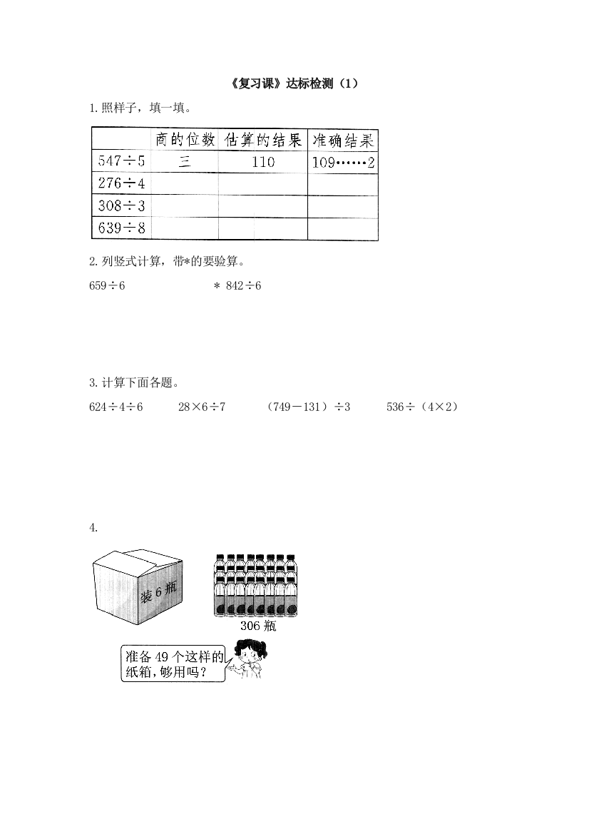 人教版数学三年级下册-02除数是一位数的除法-03整理与复习-习题03