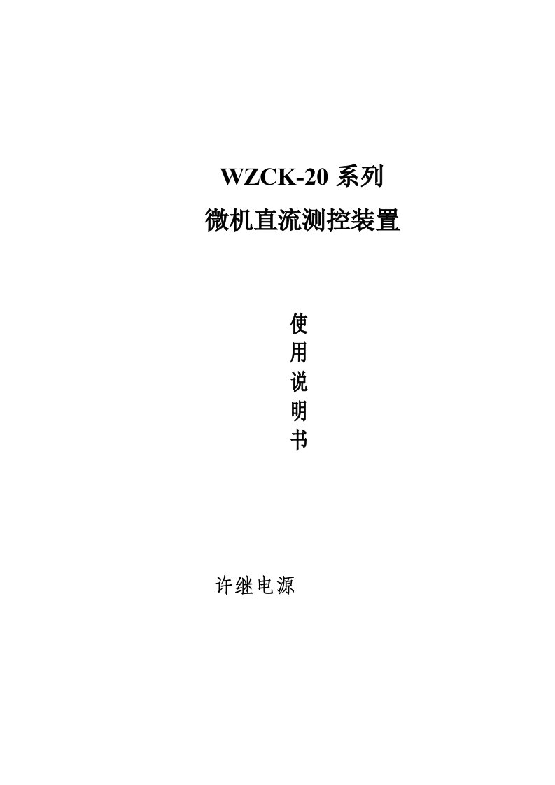 2021年WZCK系列微机直流监控装置使用新版说明书