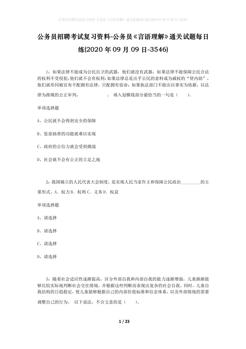 公务员招聘考试复习资料-公务员言语理解通关试题每日练2020年09月09日-3546