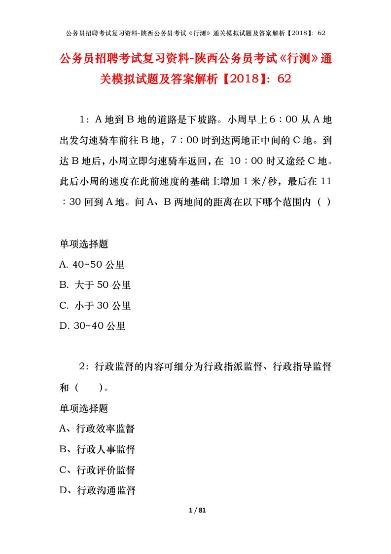 公务员招聘考试复习资料-陕西公务员考试行测通关模拟试题及答案解析201862_1