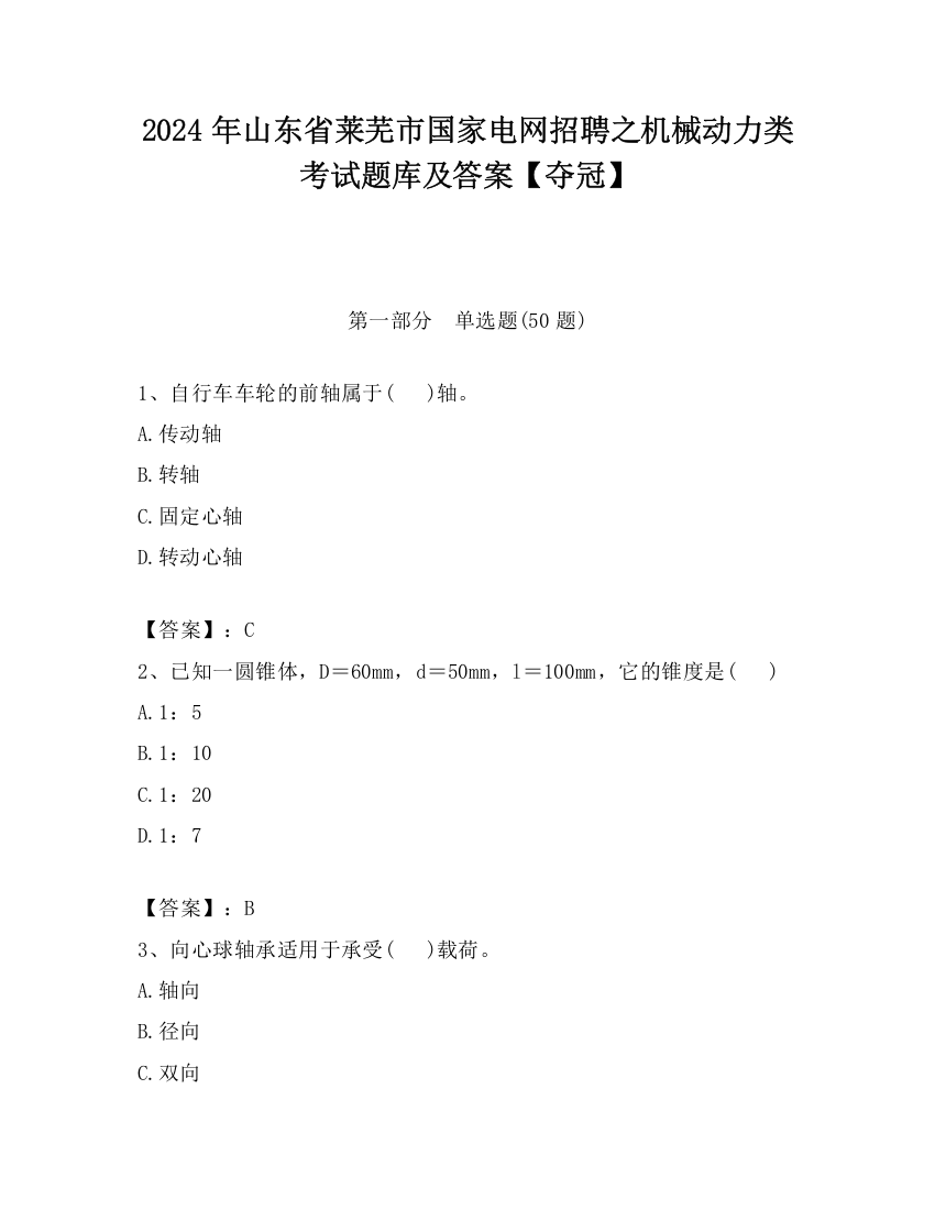 2024年山东省莱芜市国家电网招聘之机械动力类考试题库及答案【夺冠】