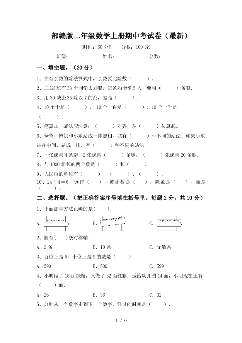 部编版二年级数学上册期中考试卷(最新)