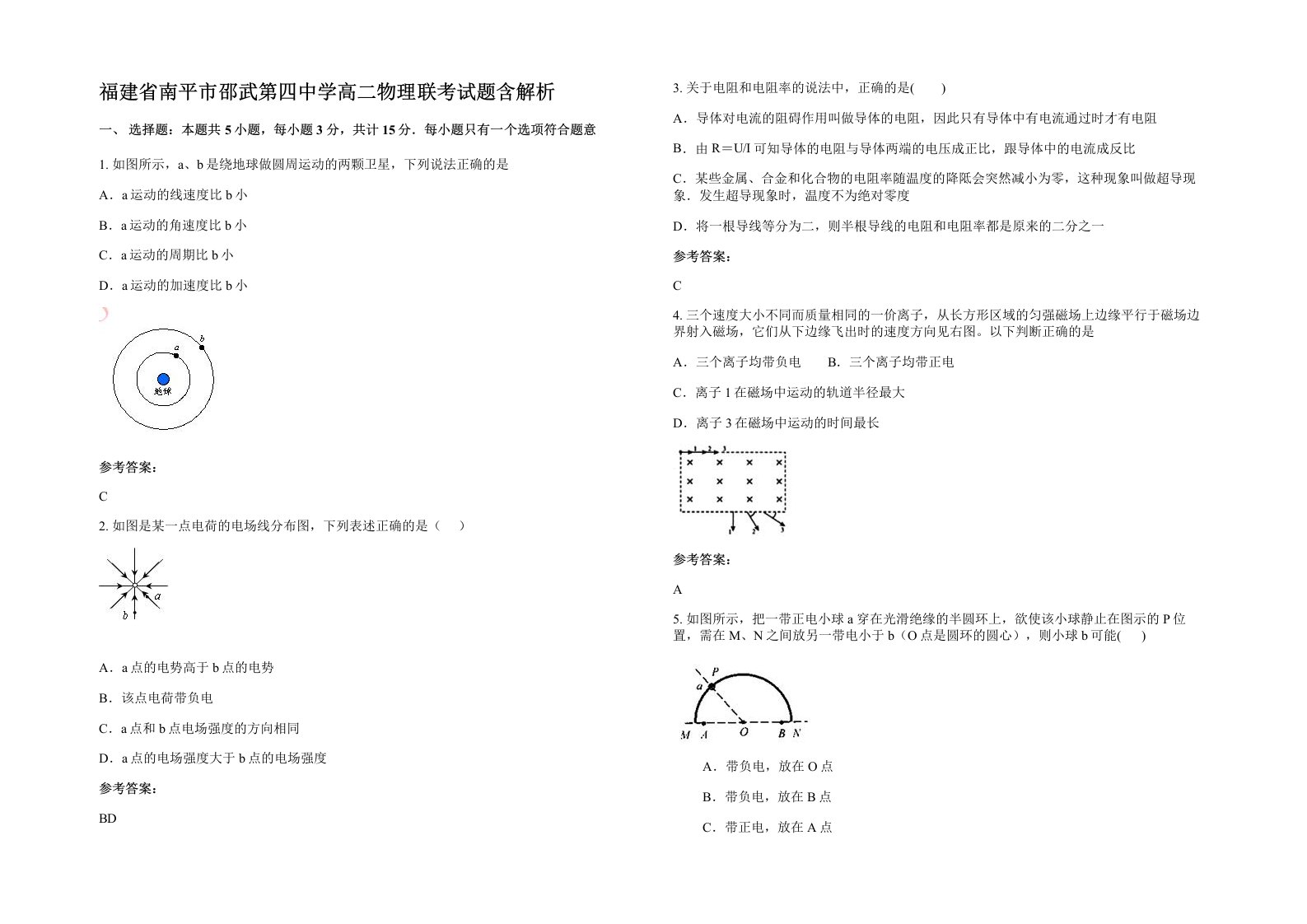 福建省南平市邵武第四中学高二物理联考试题含解析