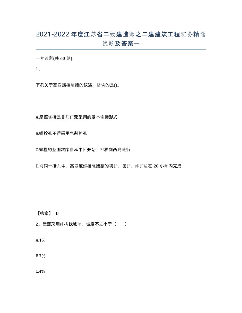 2021-2022年度江苏省二级建造师之二建建筑工程实务试题及答案一