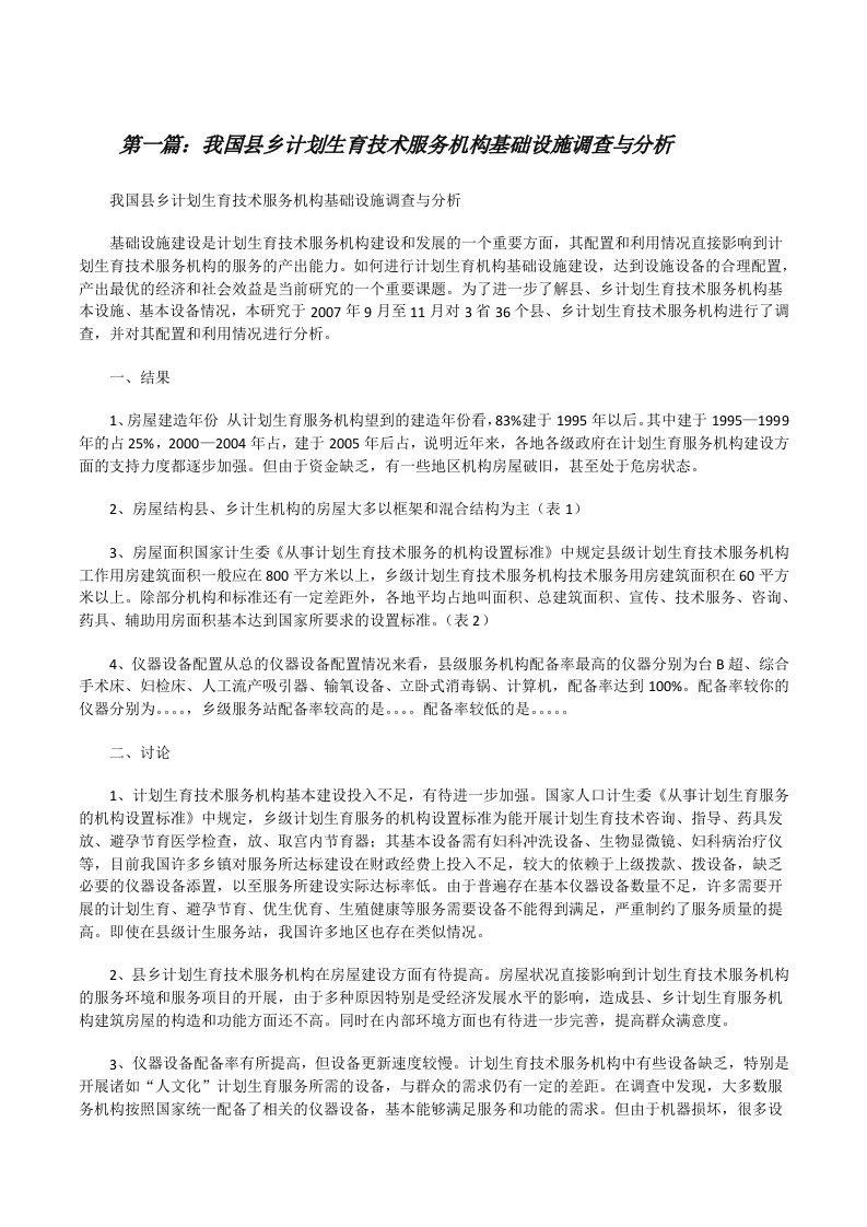 我国县乡计划生育技术服务机构基础设施调查与分析[修改版]