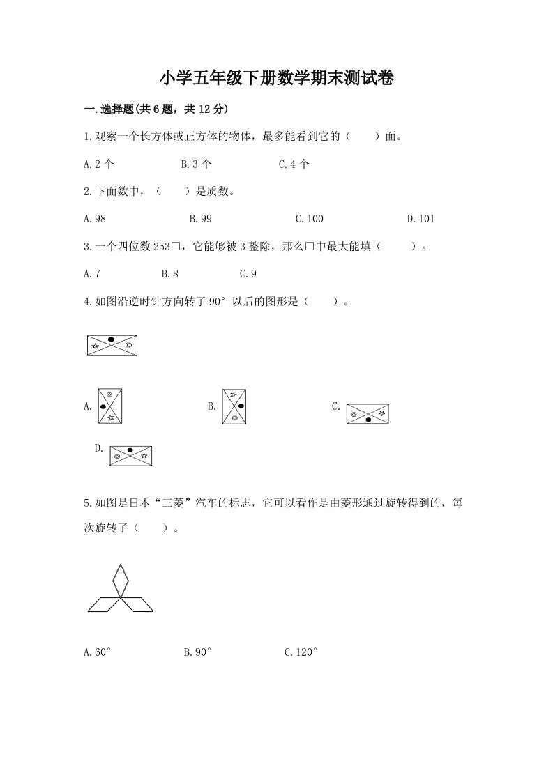 小学五年级下册数学期末测试卷带答案（巩固）